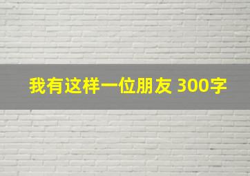 我有这样一位朋友 300字